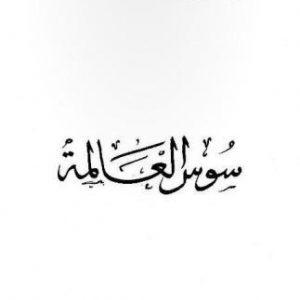 سوس العالمة