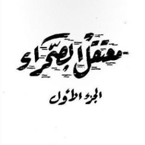 معتقل الصحراء – ج1