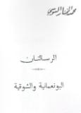 الرسالتان : البونعمانية والشوقية