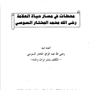 j001 محطات في حياة العلامة