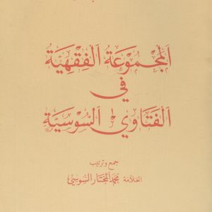 المجموعة الفقهية في الفتاوى السوسية