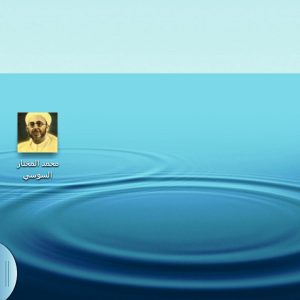 screenshot_2013-08-01-01-10-16 تطبيق لهواتف الأندرويد الذكية لموقع العلامة محمد المختار السوسي