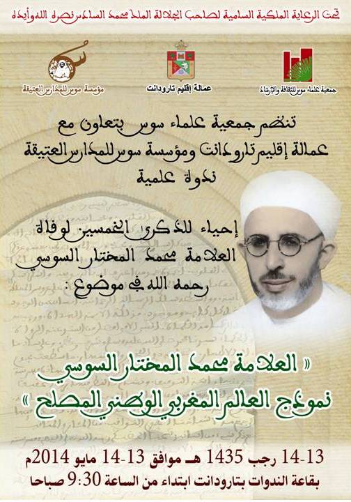 soussi20140513 ندوة حول المختار السوسي نموذج العالم المغربي المصلح