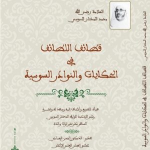 قطائف اللطائف