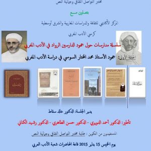 جهود المختار السوسي في دراسة الأدب العربي