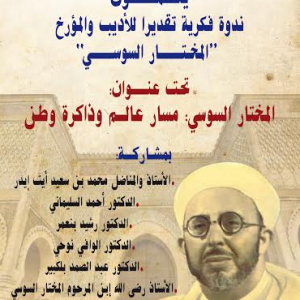 ندوة المختار السوسي : مسار عالم وذاكرة وطن