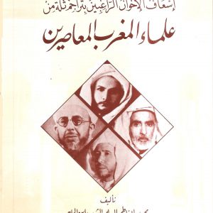 1 إسعاف الإخوان الراغبين بتراجم ثلة من علماء المغرب المعاصرين