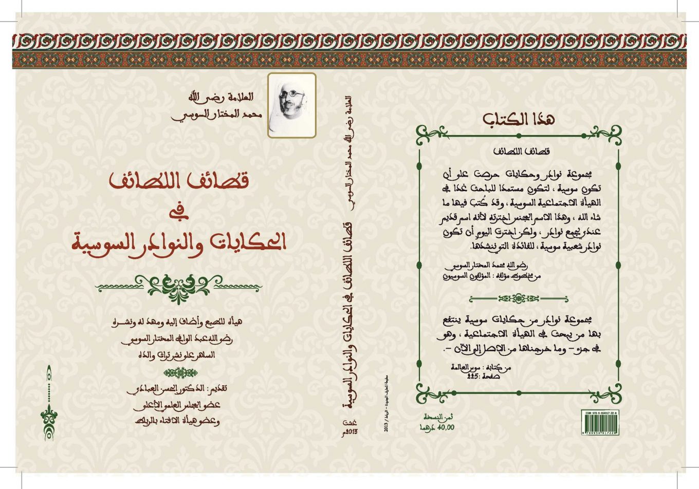 مختارات من “قطائف اللطائف في الحكايات والنوادر السوسية” -المختار السوسي