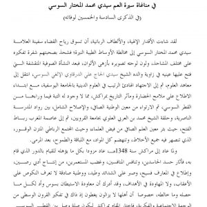 ريحان نفسي وريعان أنسي في مناغاة سيرة العم سيدي محمد المختار السوسي