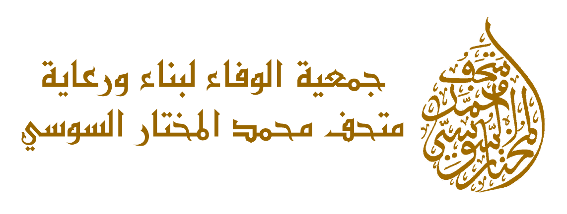 جمعية الوفاء لبناء ورعاية متحف محمد المختار السوسي